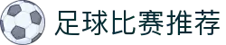 足球波胆赔率分析与历史比分数据一览：主流赛事波胆指数洞察